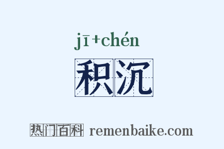 积沉是什么意思的图片